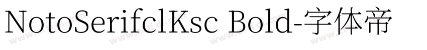 NotoSerifclKsc Bold字体转换